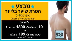 ביוטי שופ - מבצע הסרת שיער לגברים בטכנולוגיית SHR סופרנו